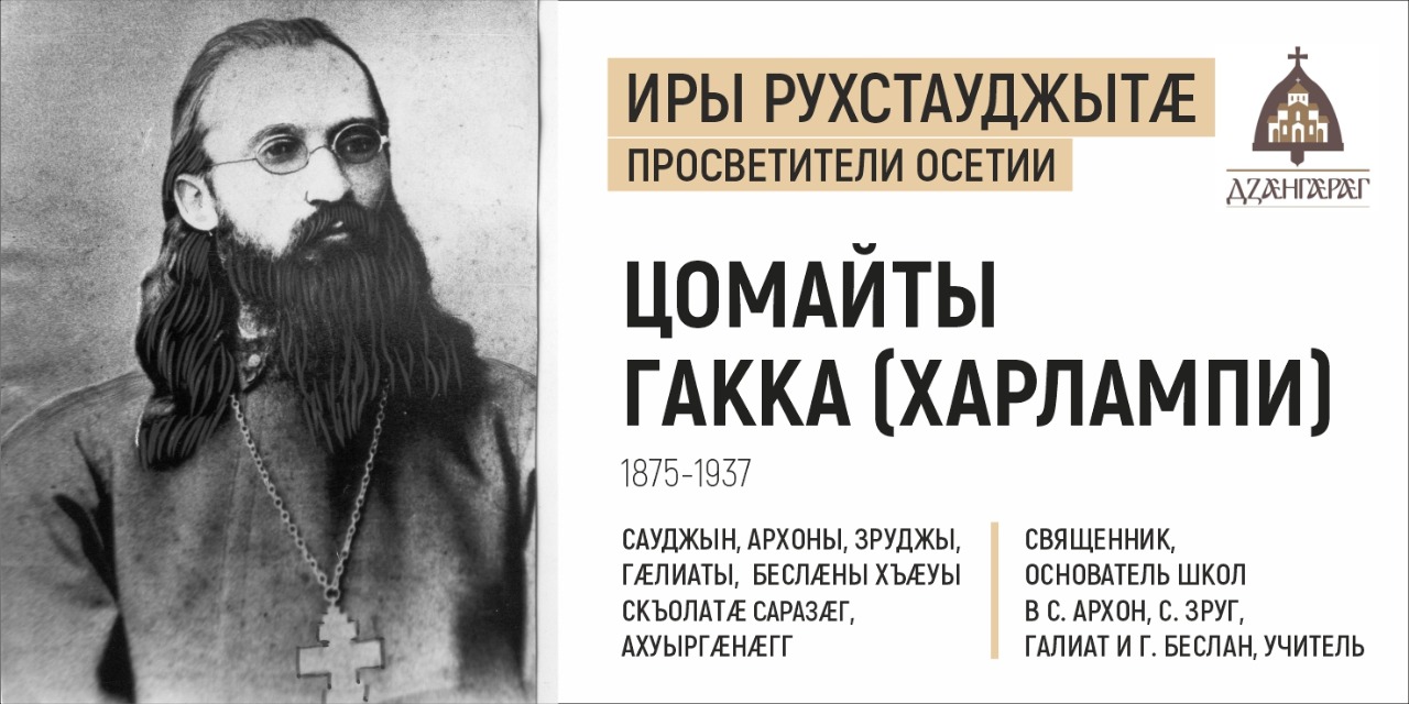 Память о подвиге священника Иосифа Гагкаева не угасла в аланском народе