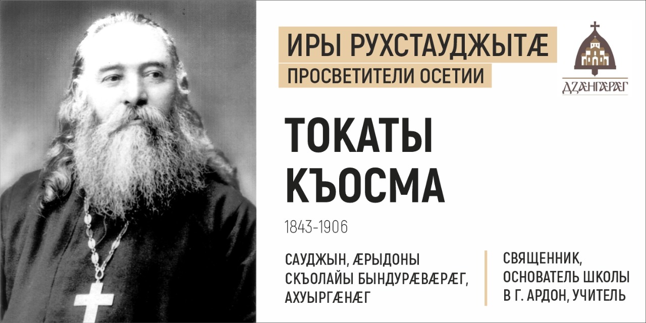 Память о подвиге священника Иосифа Гагкаева не угасла в аланском народе