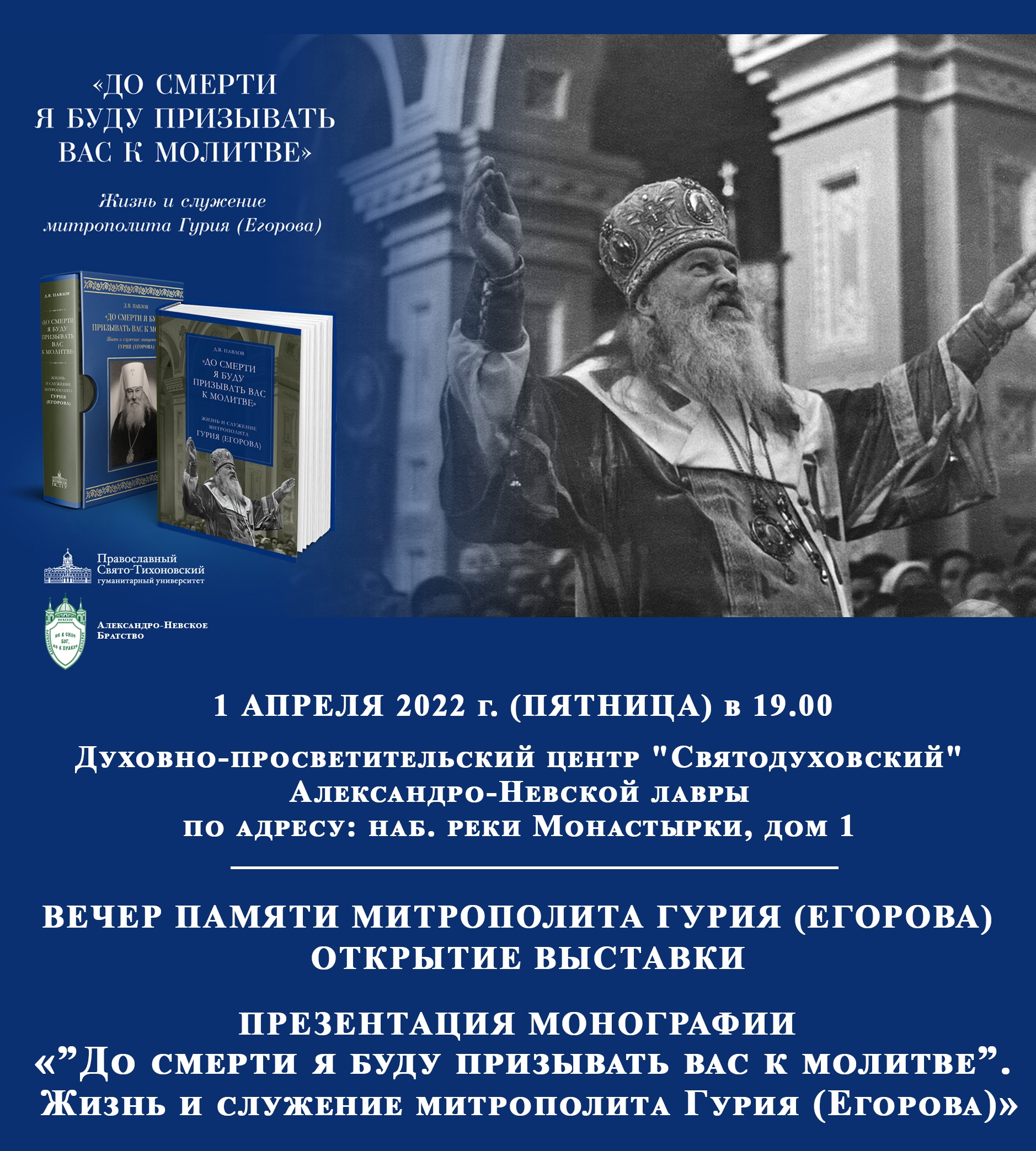 В Духовно-просветительском центре «Святодуховский» состоится Вечер памяти  митрополита Гурия (Егорова)