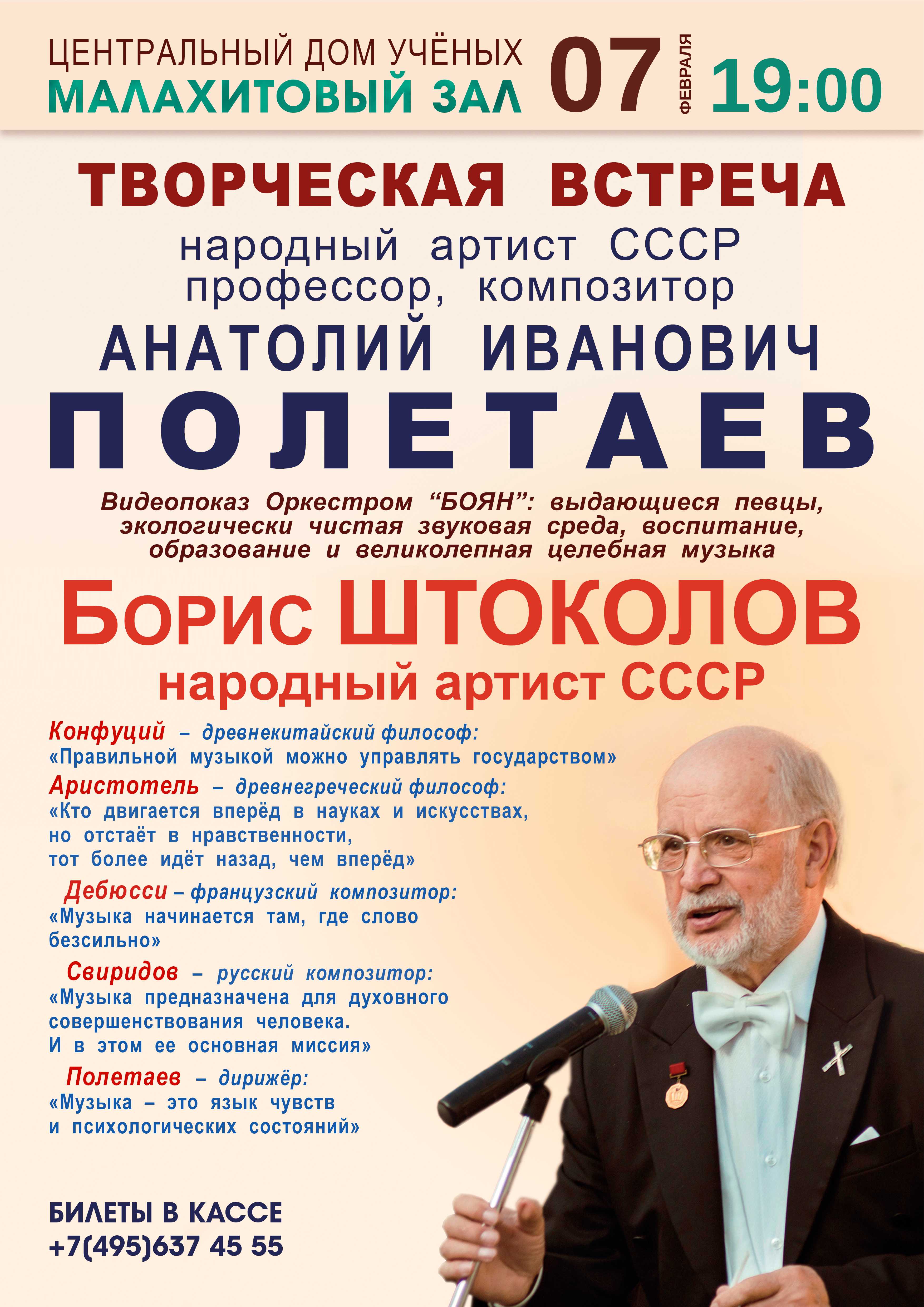 В Москве пройдёт творческая встреча с народным артистом СССР Анатолием  Полетаевым