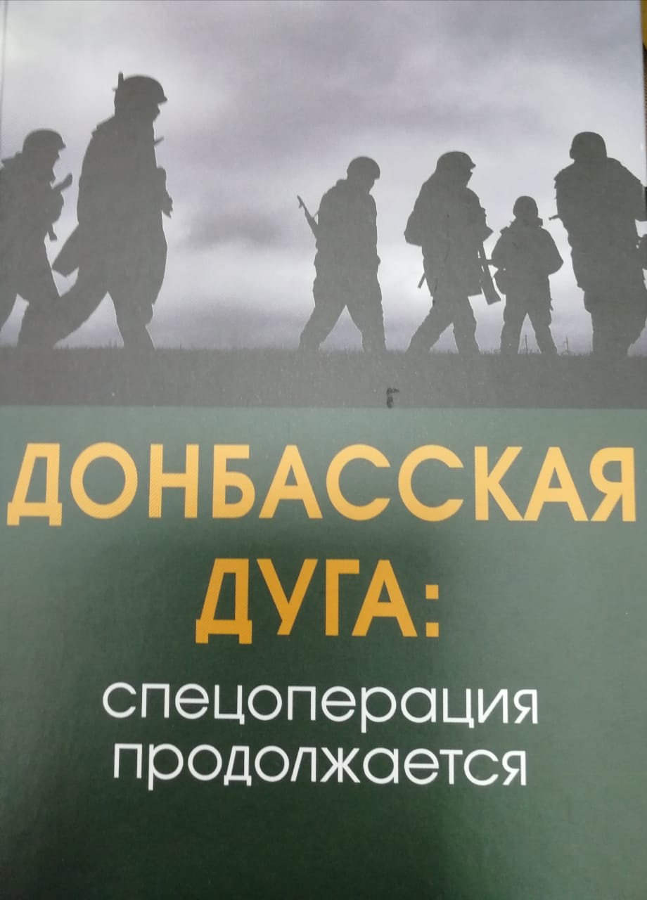 О Донбасской дуге - «Донбасская дуга: спецоперация продолжается»