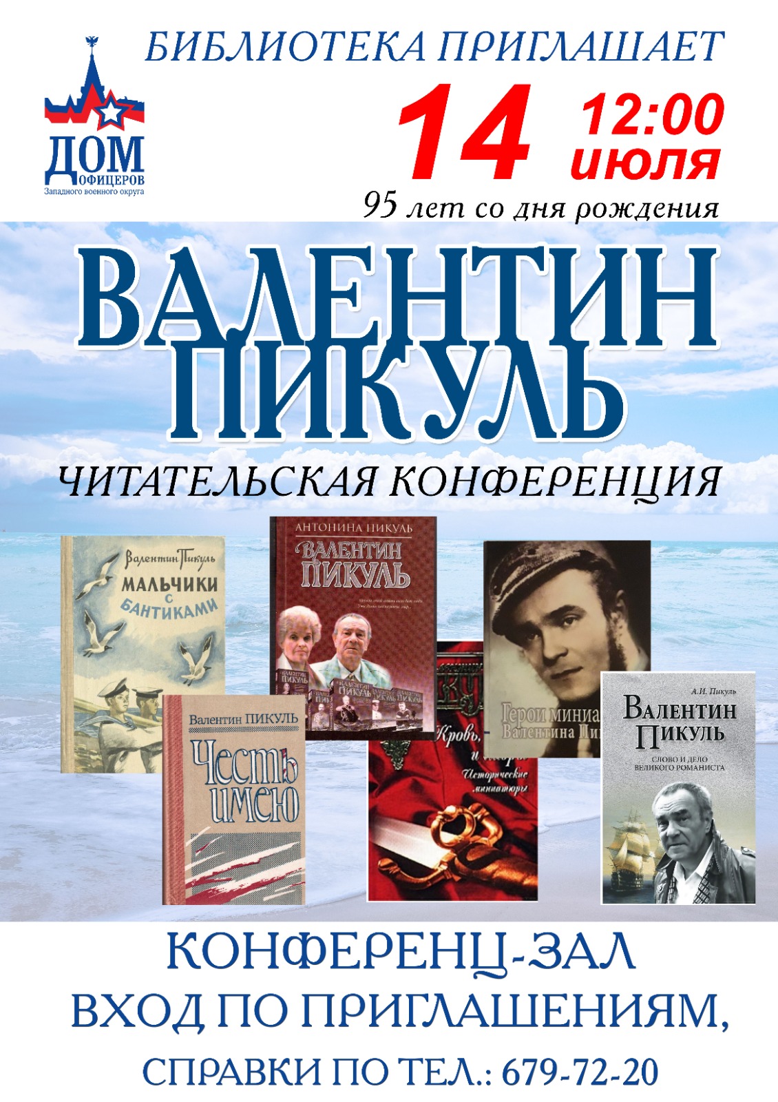 Конференция памяти Пикуля - В Санкт-Петербурге состоится конференция,  приуроченная к 95-летию со дня рождения Валентина Пикуля