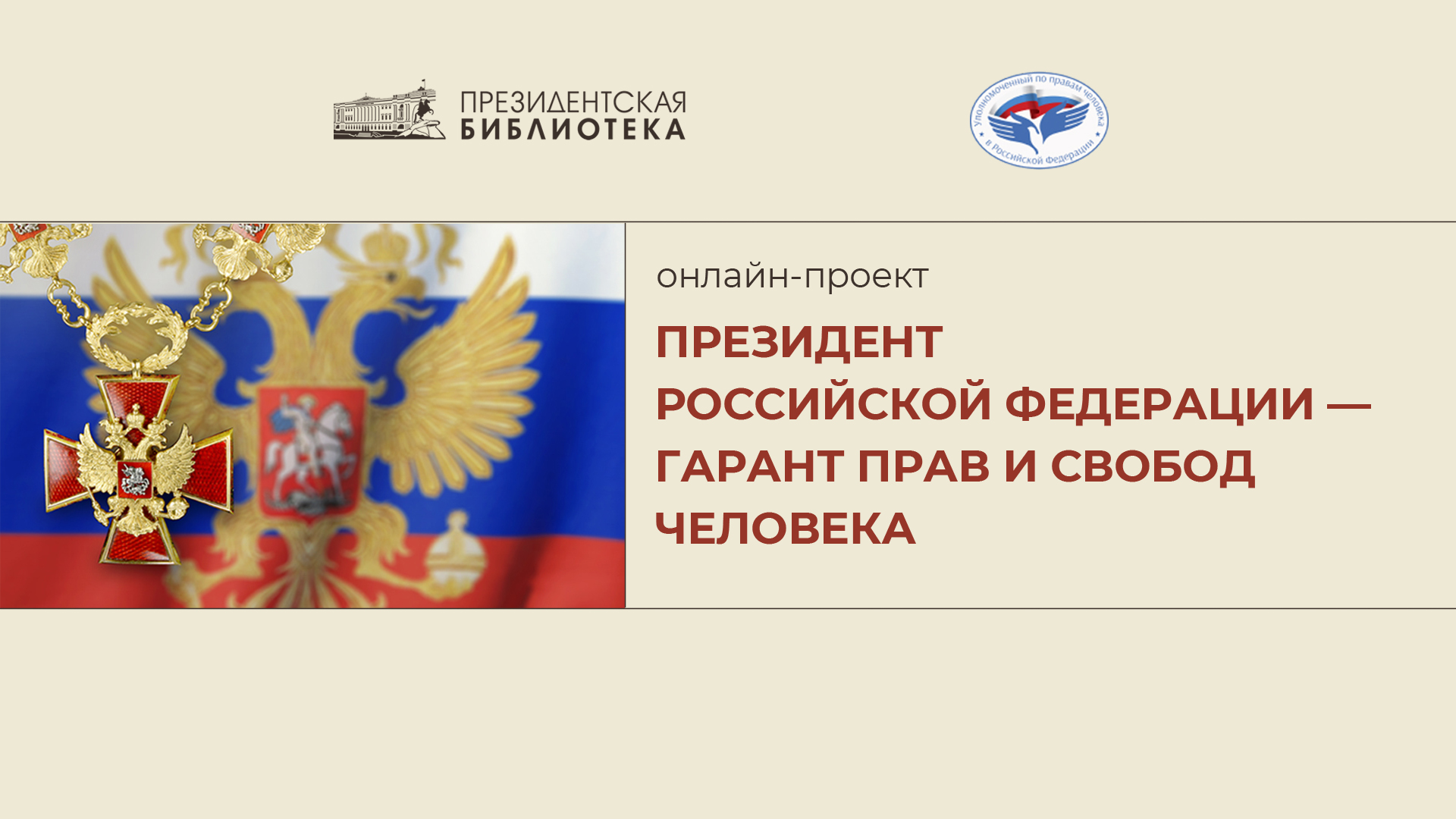 О Президентской библиотеке - Новый проект Президентской библиотеки  рассказывает о деятельности Президента Российской Федерации