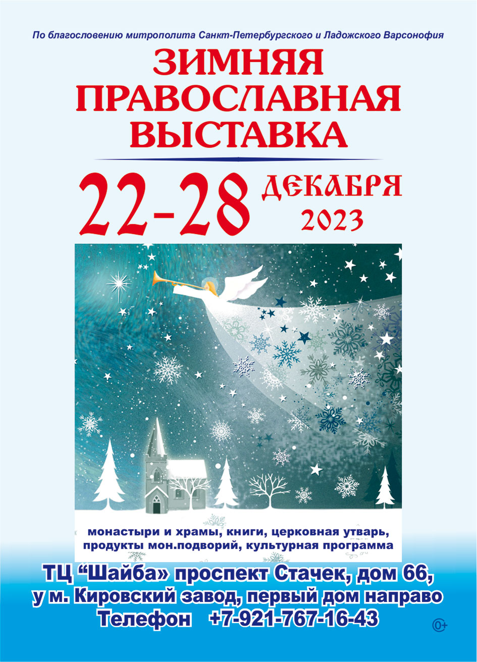 О Зимней православной выставке - В преддверии Рождества Христова