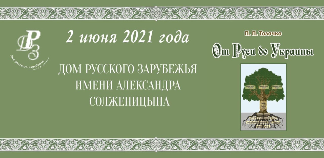 В Москве состоится презентация книги Петра Толочко «От Руси до Украины:  Пути исторической памяти»