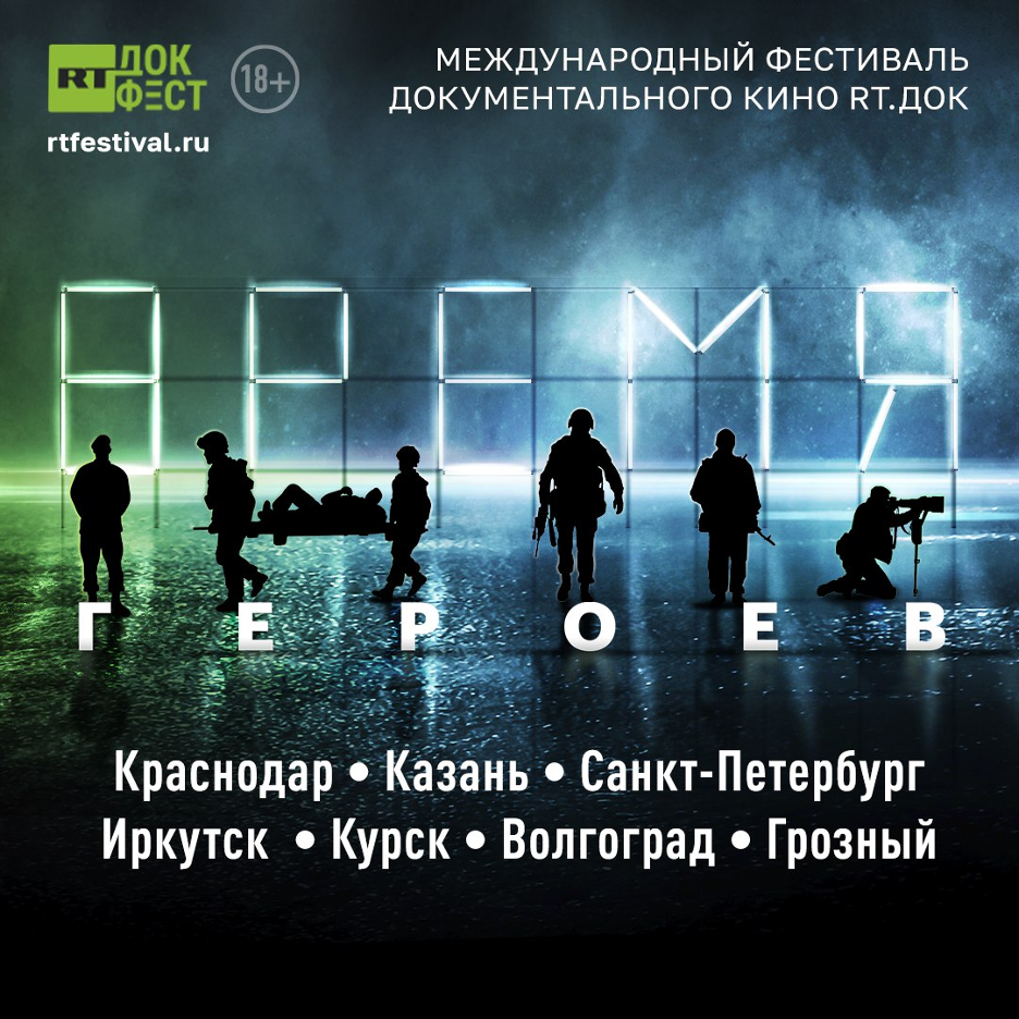 Фестиваль документального кино о СВО «RT.Док: Время наших героев» пройдет с  28 по 30 июня на ВДНХ