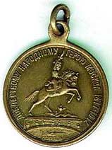 Медаль в память генерала Скобелева. Надпись гласит "Доблестному народному герою Москва. 1877-1912"