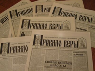 Газета "Правило веры"