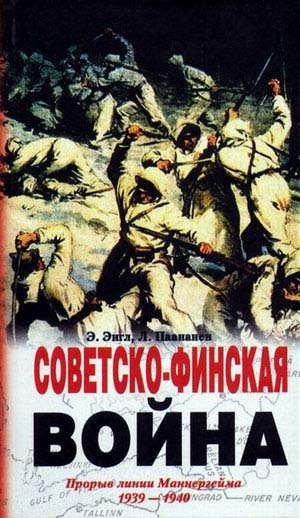 Книга финских авторов о советско-финской войне
