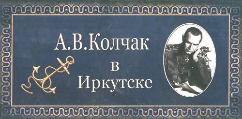 Обложка набора открыток посвященного А.В. Колчаку