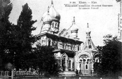 Киевский Св. Покровский монастырь, где покоится прах генерала