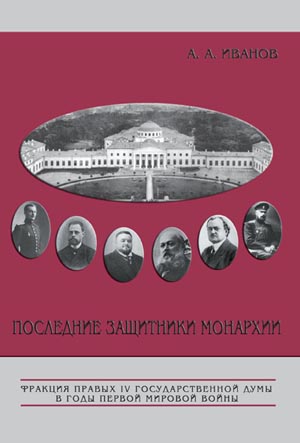 Обложка книги А.А.Иванова "Последние защитники монархии"