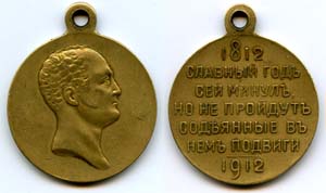 Медаль в память 100 летия Отечественной войны 1812 года