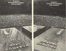 Надгробия Олега Кошевого и Любови Шевцовой