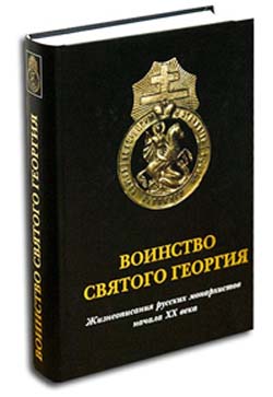 Обложка книги Воинство святого Георгия