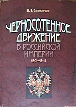 Обложка книги И.В.Омельянчука "Черносотенное движение в Российской империи"
