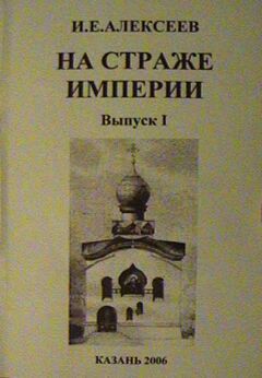 Обложка книги И.Е.Алексеева "На страже Империи"