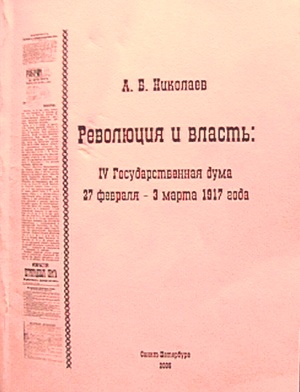 Обложка книги А.Б.Николаева "Революция и власть: IV Государственная дума 27 февраля - 3 марта 1917 года