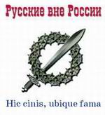 "Русские в изгнании"
