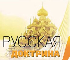 Русская доктрина