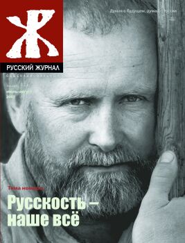 Обложка "Русского общенационального журнала". 7, 2007