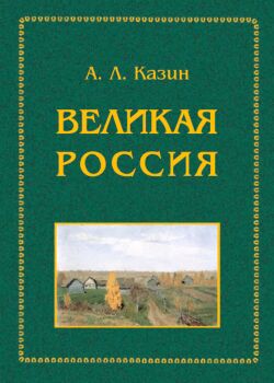 Книга А.Л.Казина "Великая Россия"