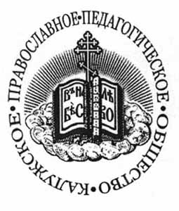 Эмблема Калужского православного педагогического общества