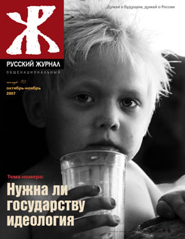 Обложка "Русского общенационального журнала" . 10, 2007