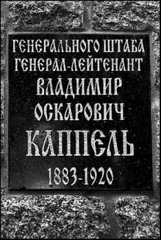 Надгробная табличка на памятнике ген. В.О.Каппелю