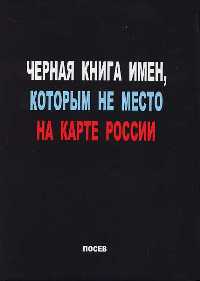 Черная книга имен