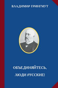 Обложка книги В.А.Грингмута "Объединяйтесь, люди русские!"