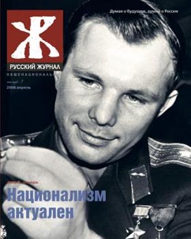Обложка "Русского общенационального журнала" ? 4, 2008