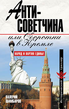 Обложка книги Валерия Шамбарова "Антисоветчина, или Оборотни в Кремле"