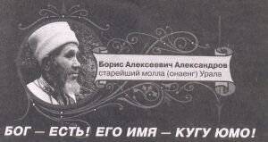 Языческий жрец (молла) Борис Александров