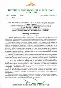 Патриаршее благословение участникам конференции "Отечественные традиции предпринимательства и благотворительности" (2008)