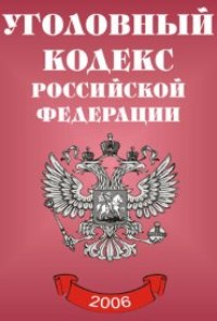 Уголовный кодекс РЛ