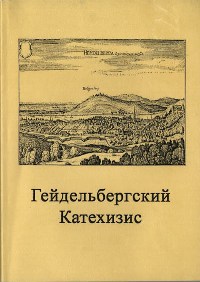 Гейдельбергский катехизис