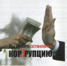 Остановить коррупцию (коллаж сайта Офицеры.Ру)