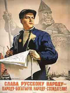Плакат В.С. Иванова Слава русскому народу - народу-богатырю, народу-созидателю!, 1947 год