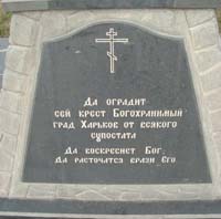Надпись на мемориальной доске Поклонного креста