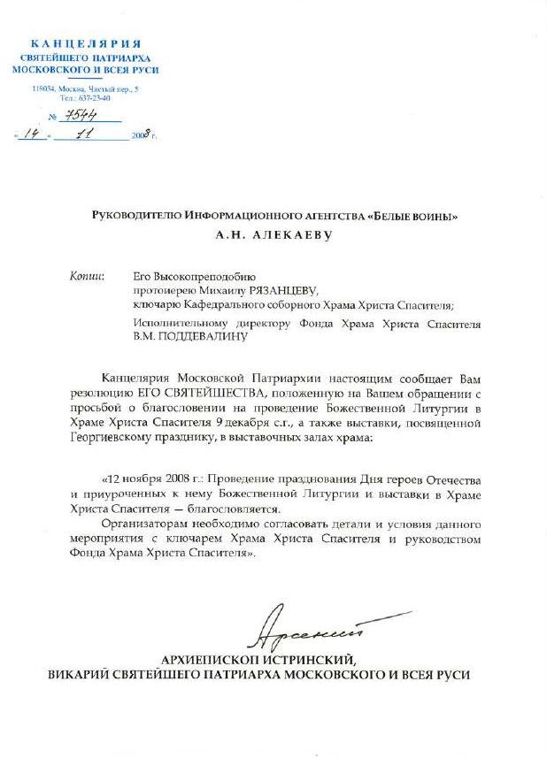 Благословение Патриарха Алексия II А.Н.Алекаеву на проведенеи торжеств, посвященных Дню Георгиевских кавалеров