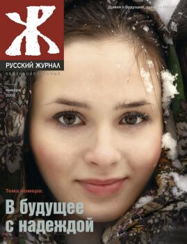 Обложка "Русского общенационального журнала" ? 1, 2008