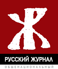 Общенациональный Русский журнал