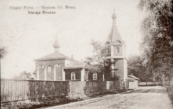 Старая Русса. Церковь Св.Мина. Фото начала ХХ века