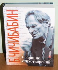Новая книга Бориса Чичибабина