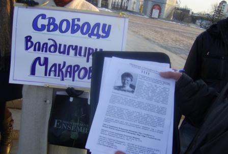 Пикет в защиту Владимира Макарова