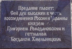 Табличка с надписью о том, что дуб в Белгороде был посажен князем Г.Ромодановским и гетманом Б.Хмельницким
