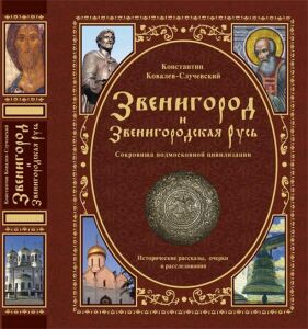 Обложка книги "Звенигород и Звенигородская Русь"