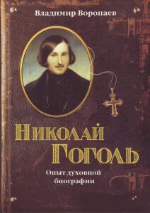 Обложка книги В.А.Воропаева о Н.В.Гоголе