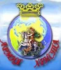 Логотип "Армии Христа"